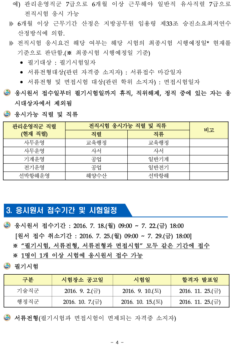 2016 경남교육청 지방공무원 관리운영직군 전직시험 시행 공고 2016 경남교육청 지방공무원 관리운영직군 전직시험 시행 공고