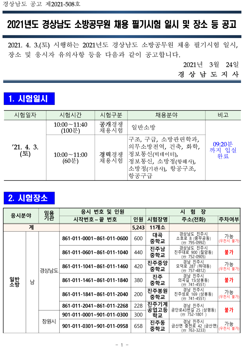 2021 경남 소방공무원 신규 채용시험 필기시험 장소 공고