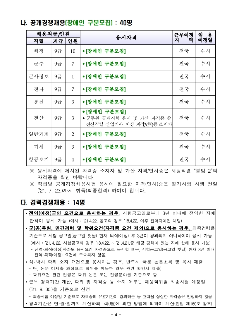 2021년도 공군 일반군무원 채용시험 시행계획 공고 2021년도 공군 일반군무원 채용시험 시행계획 공고