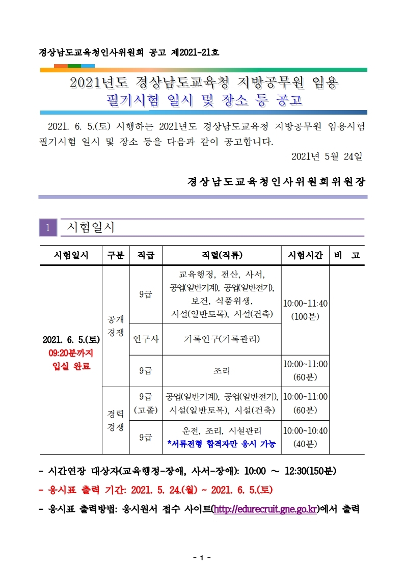 2021 제3회 경남교육청 공무원 임용 필기시험 장소 공고 2021 제3회 경남교육청 공무원 임용 필기시험 장소 공고