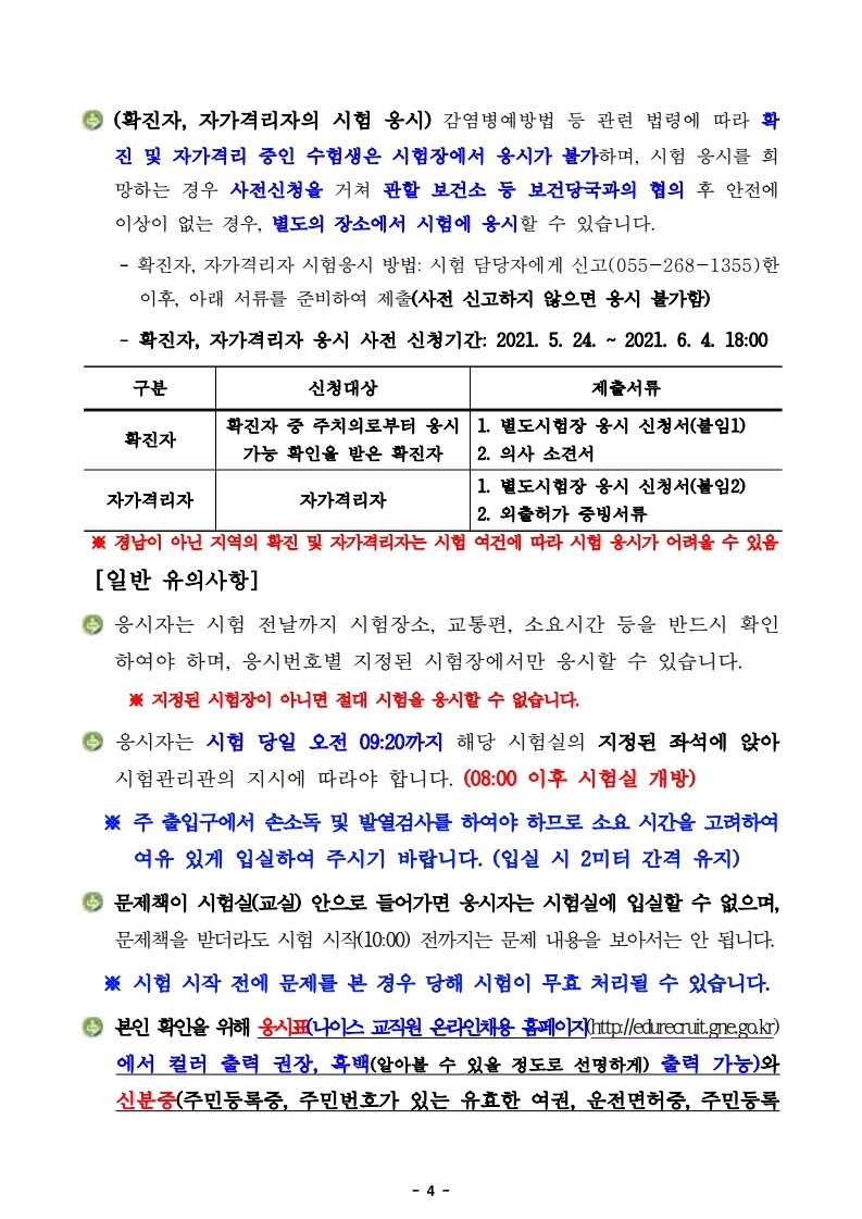 2021 제3회 경남교육청 공무원 임용 필기시험 장소 공고 2021 제3회 경남교육청 공무원 임용 필기시험 장소 공고