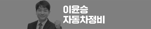 이윤승 자동차정비