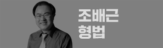 조배근 형법