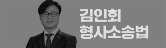 김인회 형소법