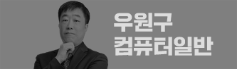 우원구 컴퓨터일반