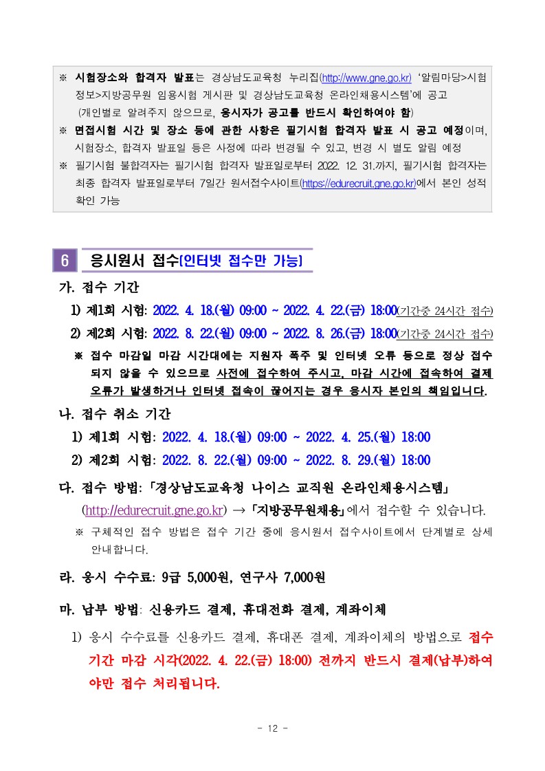 2022 경남교육청 지방직 9급 공개(경력)경쟁 채용 공고(259명 채용) 2022 경남교육청 지방직 9급 공개(경력)경쟁 채용 공고(259명 채용)