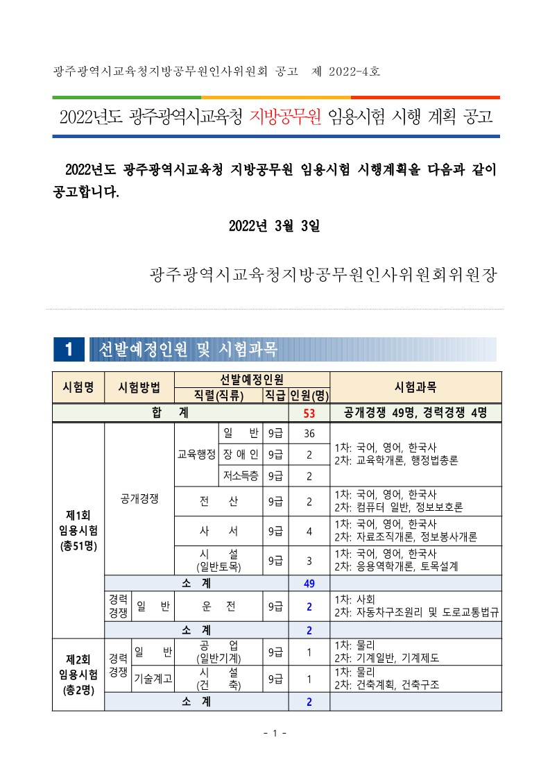 2022 광주교육청 지방직 9급 공개(경력)경쟁 채용 공고(53명 채용)