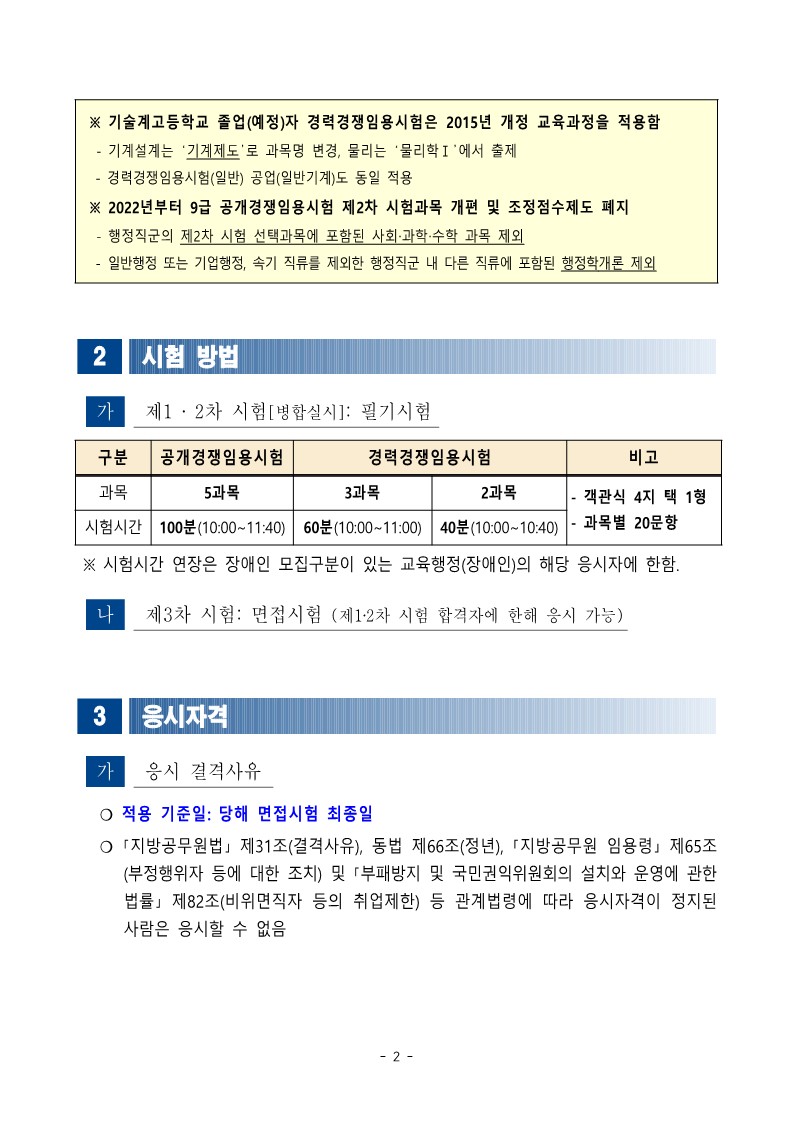 2022 광주교육청 지방직 9급 공개(경력)경쟁 채용 공고(53명 채용)