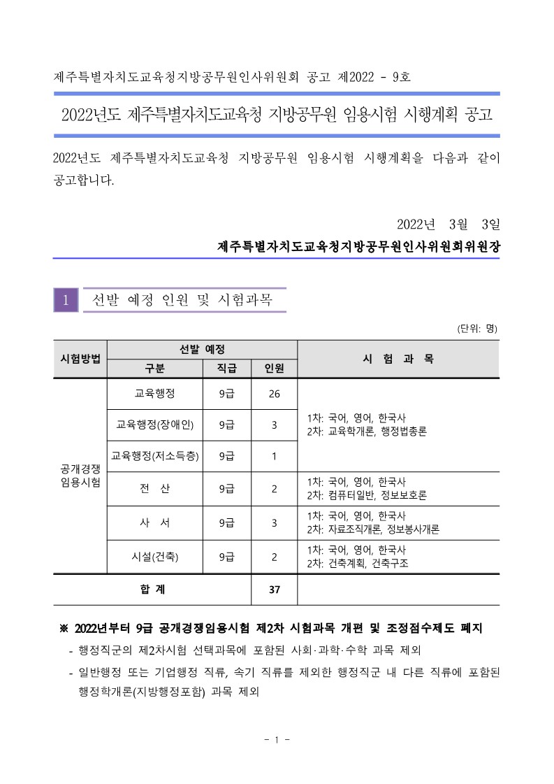 2022 제주교육청 지방직 9급 공개(경력)경쟁 채용 공고(37명 채용)