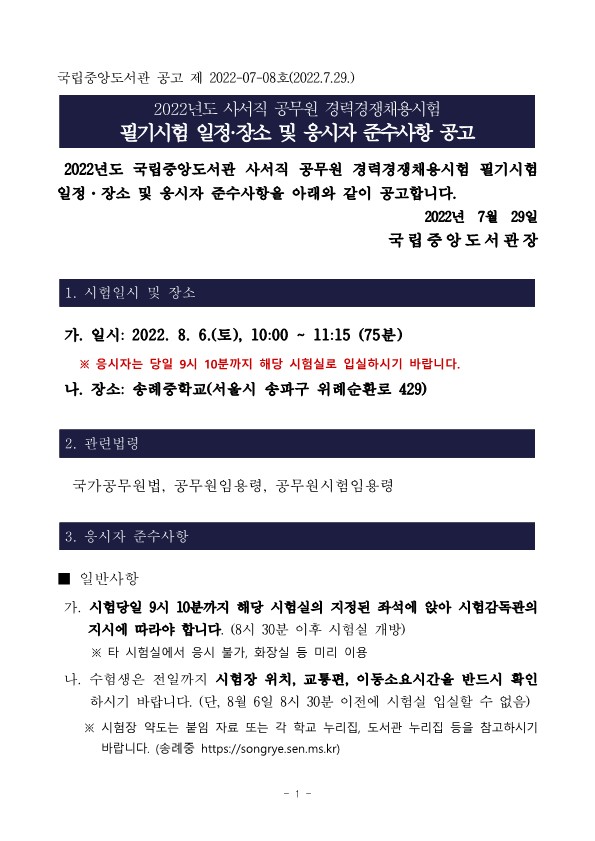 2022년도 사서직 공무원 경력경쟁채용시험필기시험 일정·장소 및 응시자 준수사항 공고 2022년도 사서직 공무원 경력경쟁채용시험필기시험 일정·장소 및 응시자 준수사항 공고