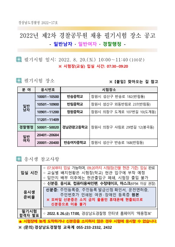 경남청] 2022년 제2차 경찰공무원 채용 필기시험 장소 공고