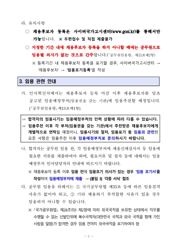 2022년도 중증장애인 국가공무원 경력경쟁채용시험 최종합격자(추가) 명단 및 채용후보자 등록 안내 2022년도 중증장애인 국가공무원 경력경쟁채용시험 최종합격자(추가) 명단 및 채용후보자 등록 안내