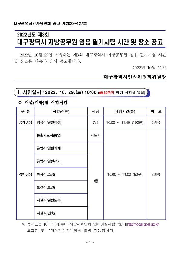 2022년도 제3회 대구광역시 지방공무원 임용 필기시험 시간 및 장소 공고(10월 29일 시행) 2022년도 제3회 대구광역시 지방공무원 임용 필기시험 시간 및 장소 공고(10월 29일 시행)