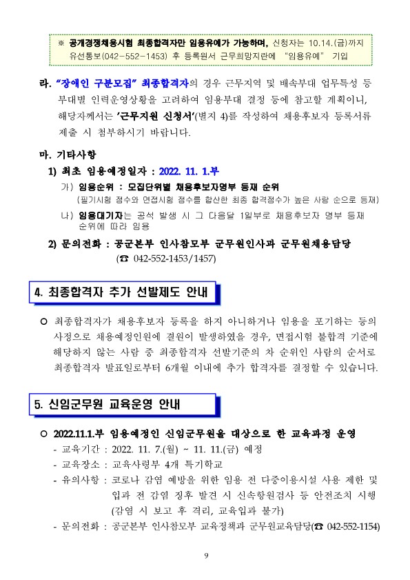 2022년 공군 일반군무원 채용 최종합격자 공고 2022년 공군 일반군무원 채용 최종합격자 공고