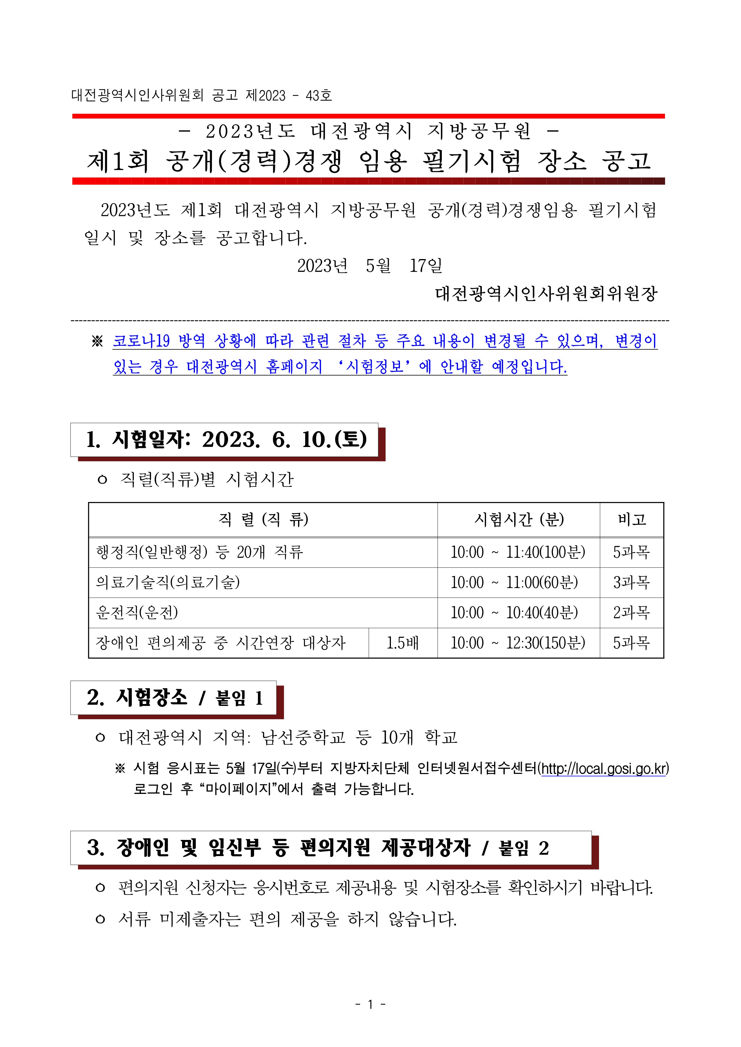 2023년도 대전광역시 지방공무원 제1회 공개(경력)경쟁 임용 필기시험 장소 공고 2023년도 대전광역시 지방공무원 제1회 공개(경력)경쟁 임용 필기시험 장소 공고