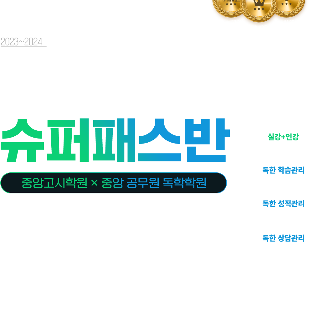 경남·부산 합격률 1위! 중앙고시학원과 함께라면 반드시 합격할 수 있습니다. 경남·부산 합격률 1위! 중앙고시학원과 함께라면 반드시 합격할 수 있습니다.